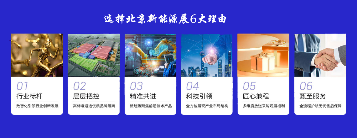 选择北京新能源展6大理由来啦-供商网